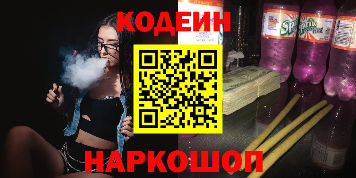 Codein Purple Drank  Кодеиновый сироп Lean напиток Lean (лин)  Вход с VPN  Воронеж 